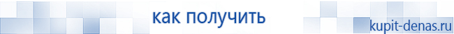 Официальный сайт Дэнас kupit-denas.ru Аппараты Скэнар купить в Электроугле